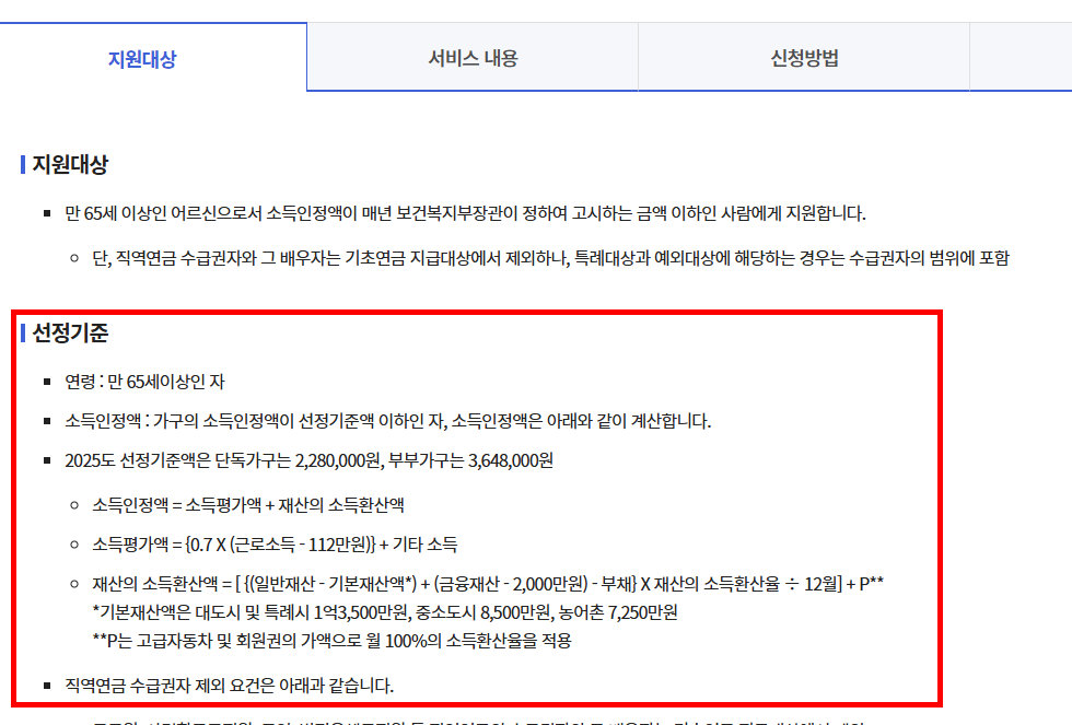 기초연금 수급자격 재산기준 확인