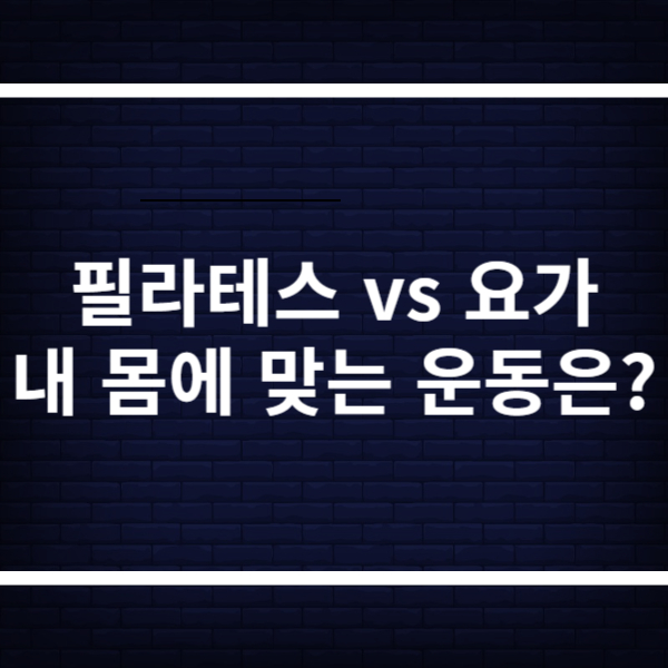 필라테스 요가 비교