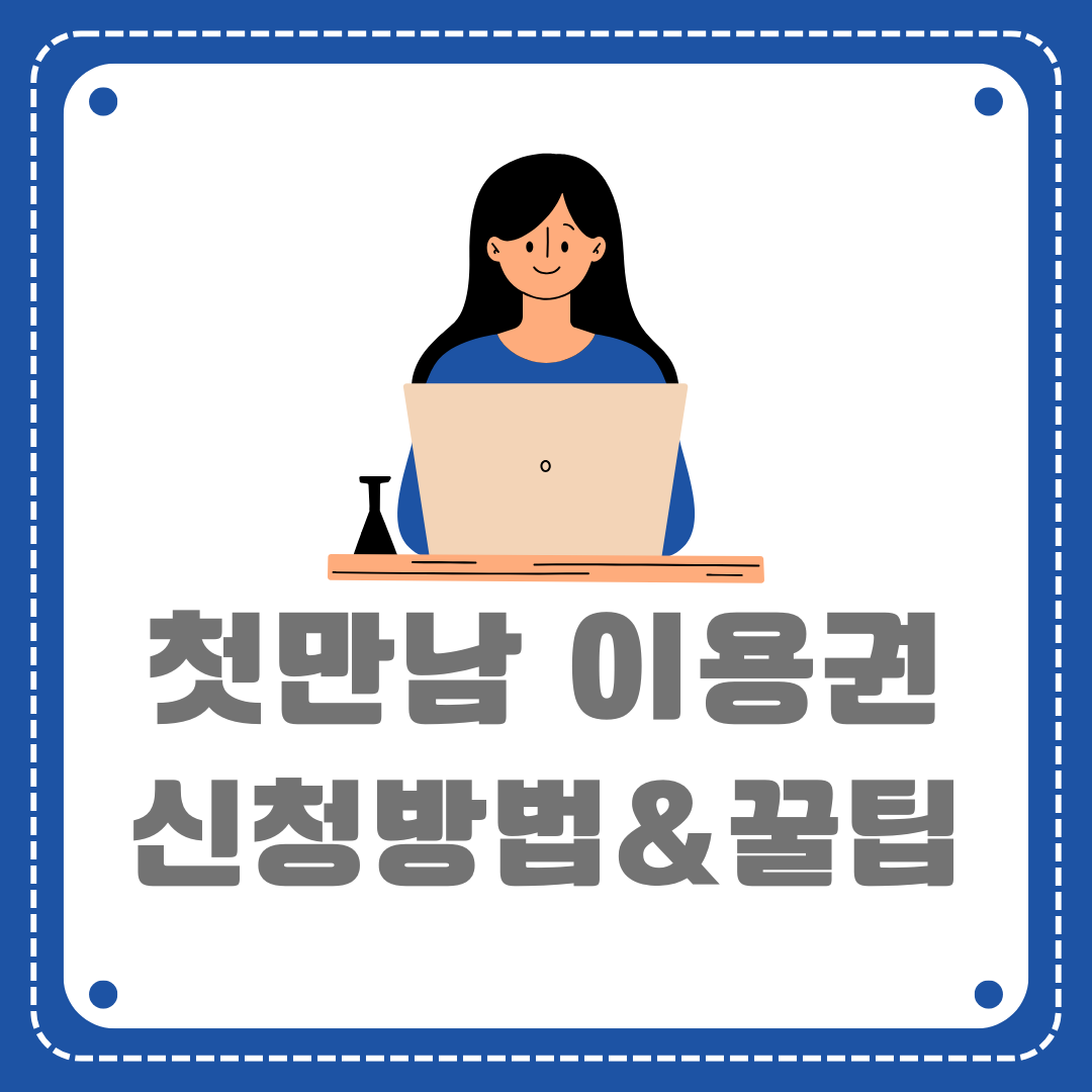 첫만남 이용권이라고 적힌 귀여운 포스터