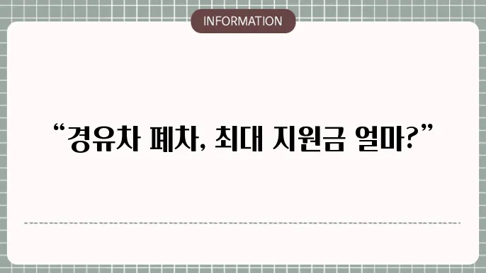 경유차 조기폐차 지원금액