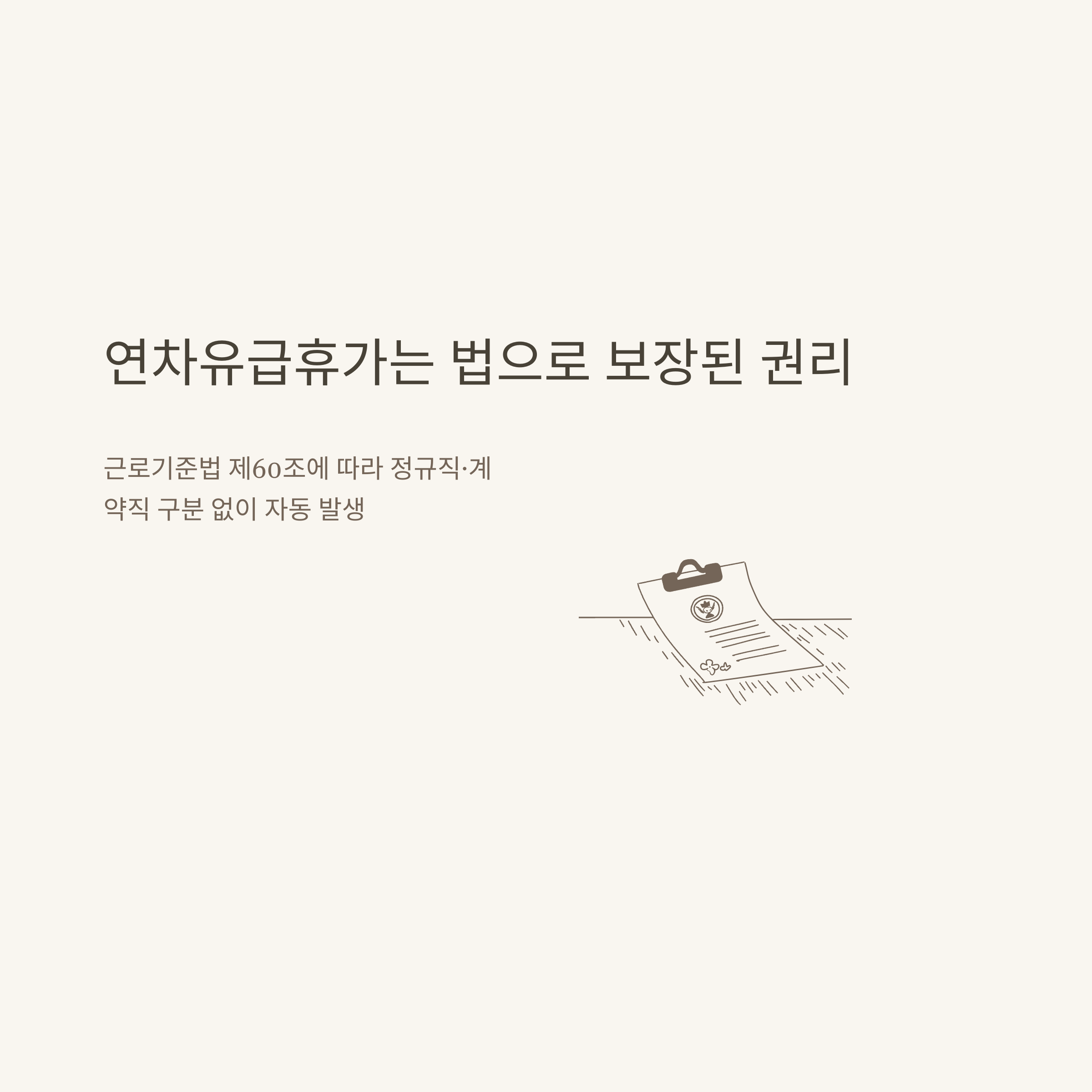 연차유급휴가발생 기준부터 산정&middot;신청&middot;미사용수당까지, 연차유급휴가 제대로 아는 방법2