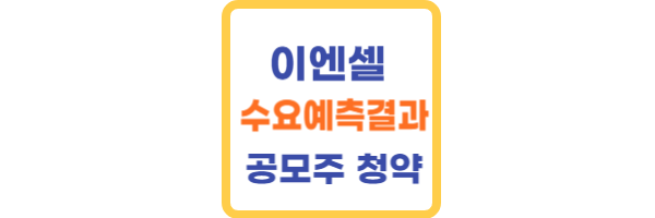 이엔셀 수요예측결과