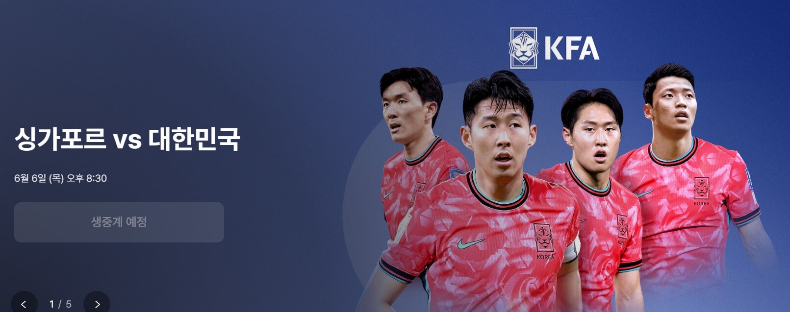 한국 싱가포르 축구 중계 방송
