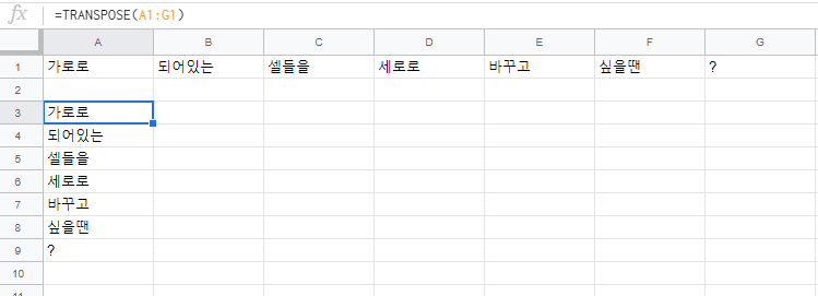 구글 시트 행열 바꾸기 2가지 방법
