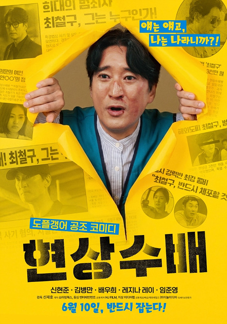 영화 현상수배 쿠키영상·관람후기·줄거리