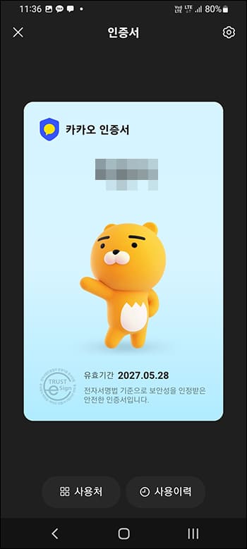 카카오 인증서 확인