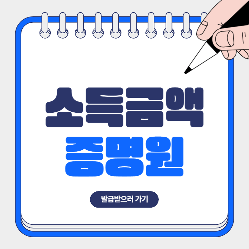 소득금액증명원 발급 방법 총정리