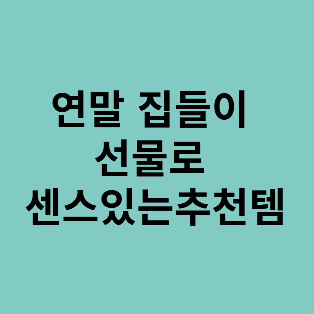 연말 집들이&nbsp;선물로&nbsp;센스있는 추천템