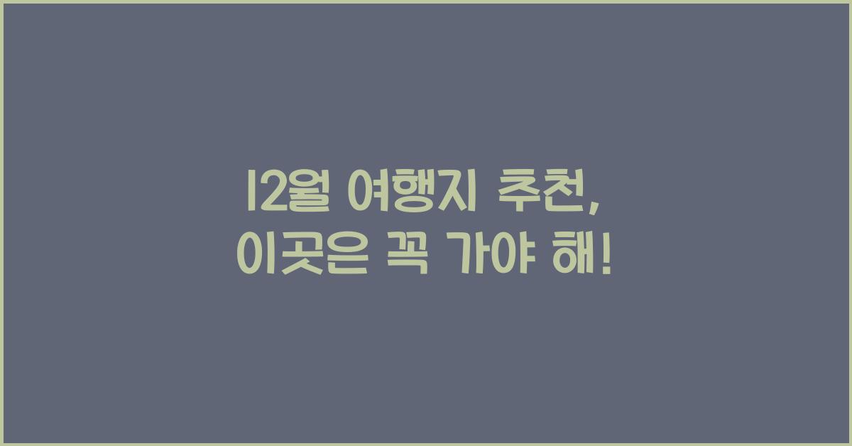 12월 여행지 추천