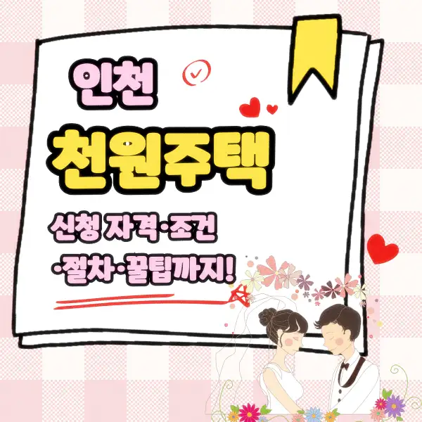 인천 천원주택 신청 자격·조건·절차·꿀팁