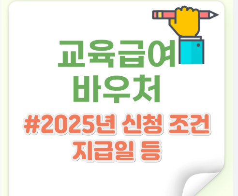 교육급여 바우처