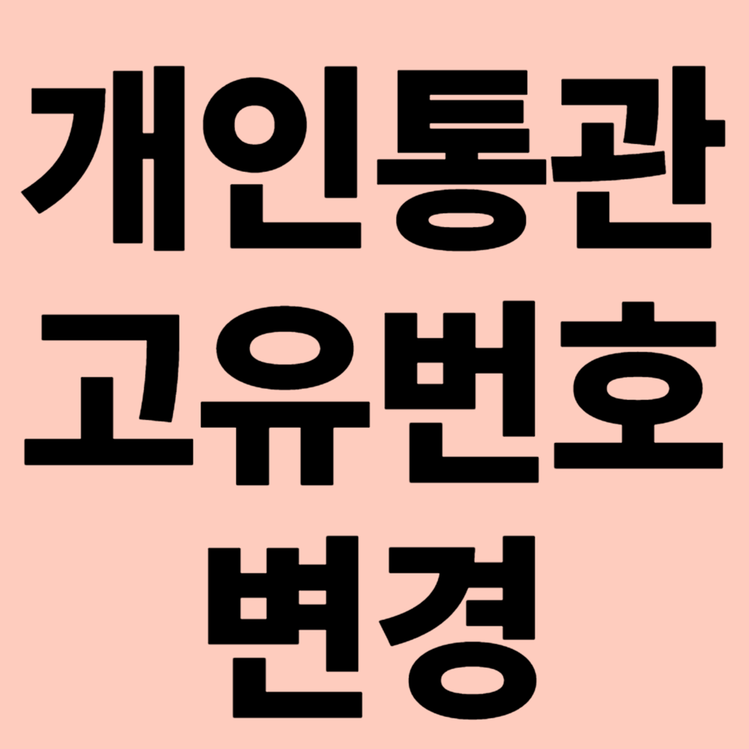 개인통관고유번호 변경 관련 이미지