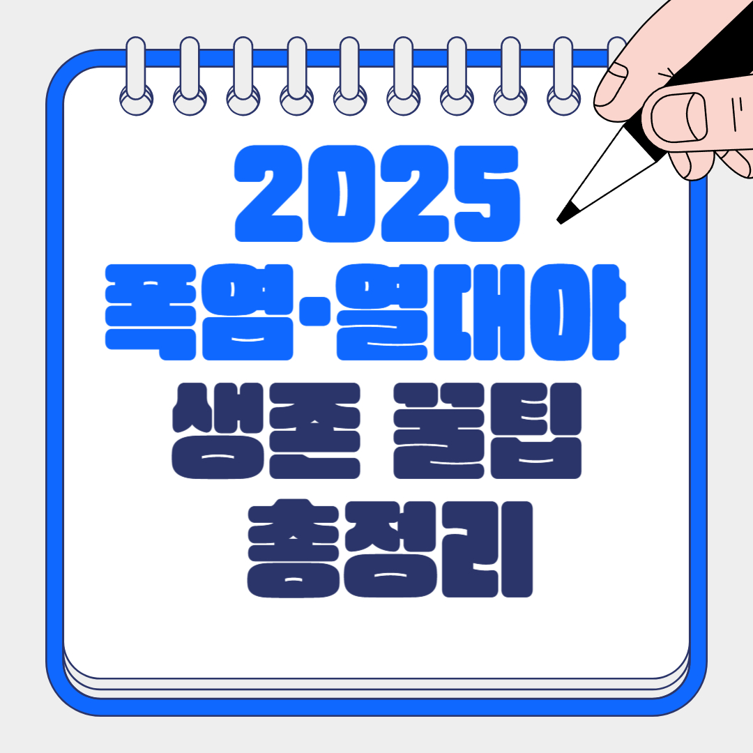 폭염&middot;열대야 생존 냉방비 절약