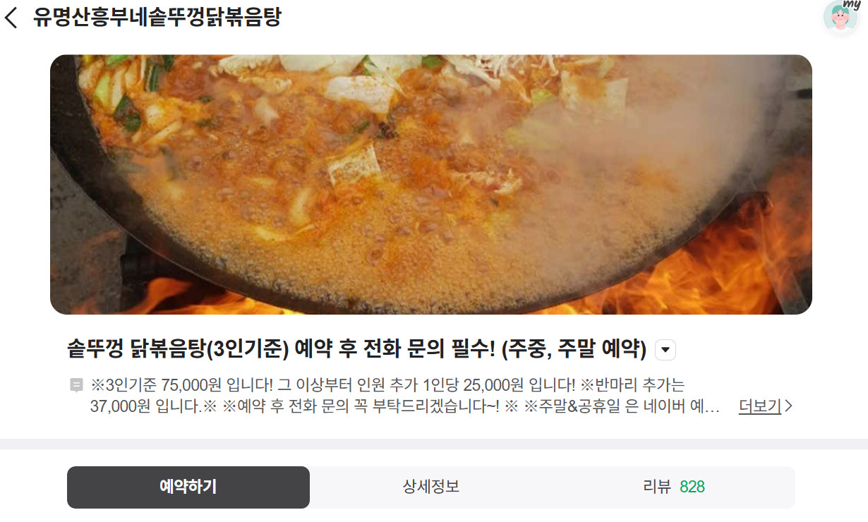 매일아침 솥뚜껑닭볶음탕
