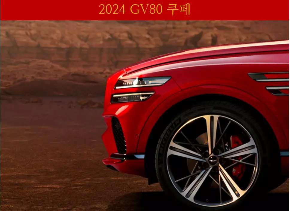 GV80 쿠페