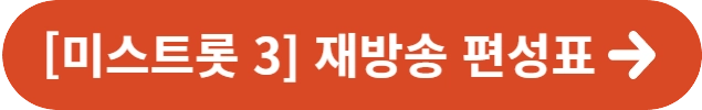 [미스트롯 3] 재방송 편성표