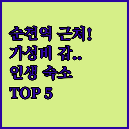 순천 숙소 추천 TOP 5 순천역 근..