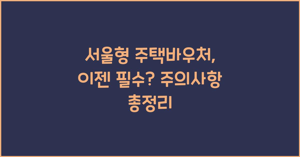 서울형 주택바우처(특정바우처)