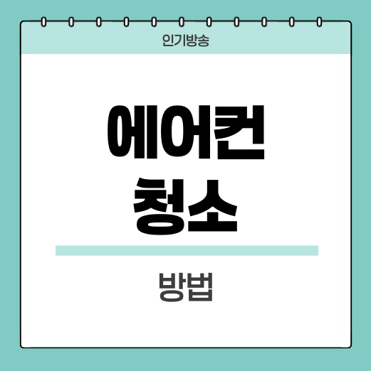에어컨-청소