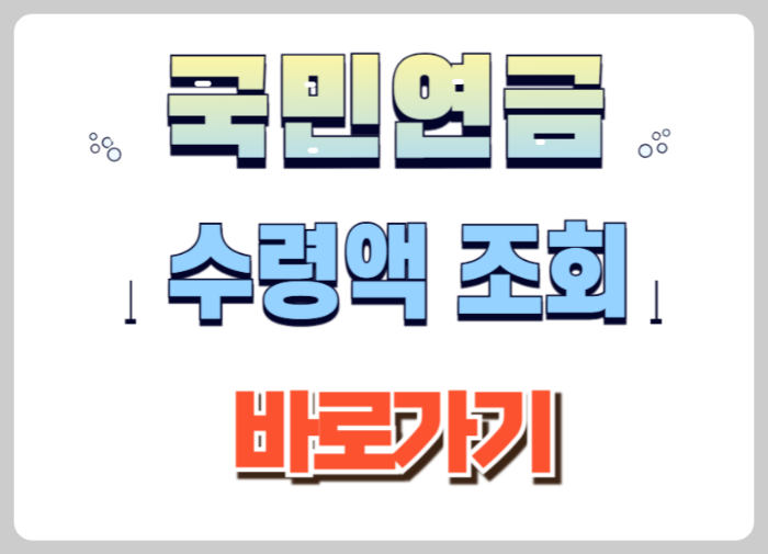 국민연금 수령액 조회