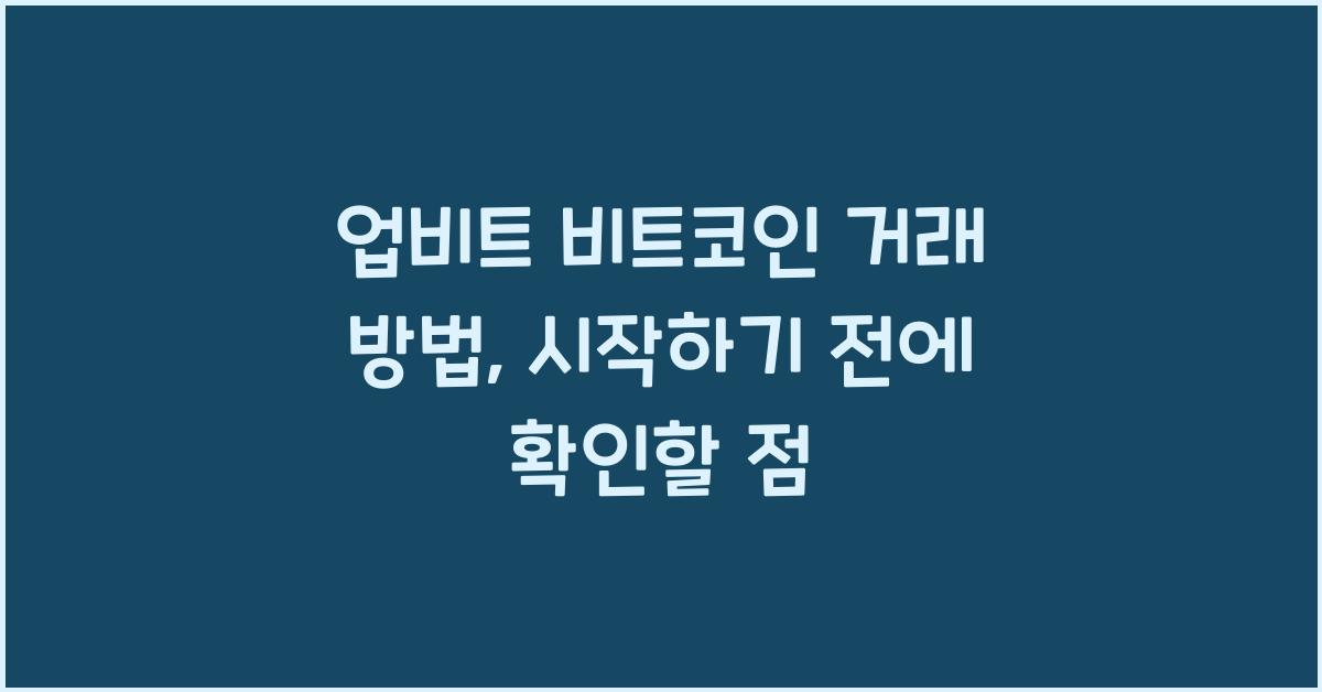 업비트 비트코인 거래 방법