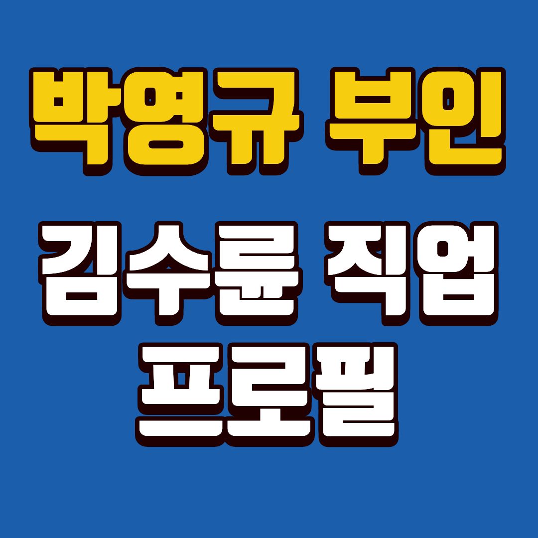 박영규부인-썸네일