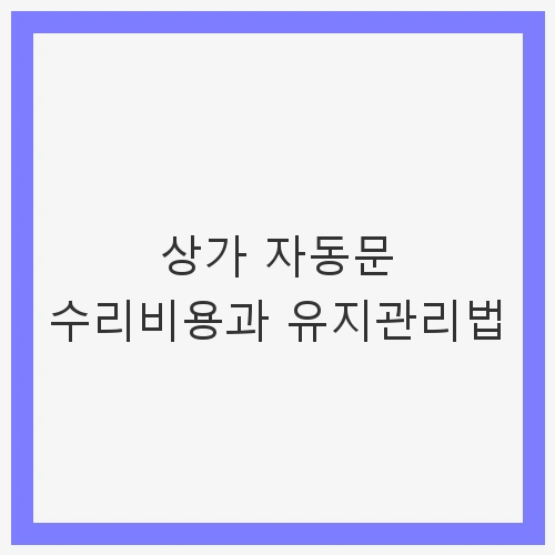 상가 자동문이 중요한 이유