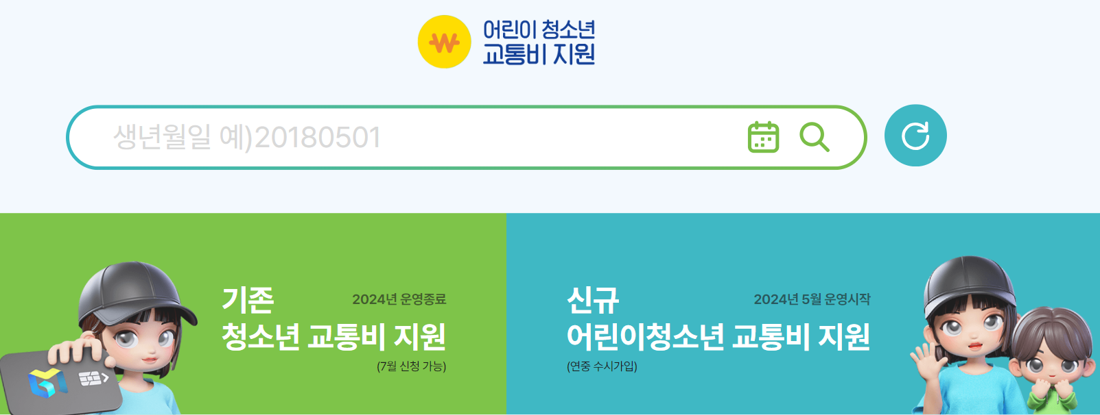 경기도 어린이 청소년 교통비 지원