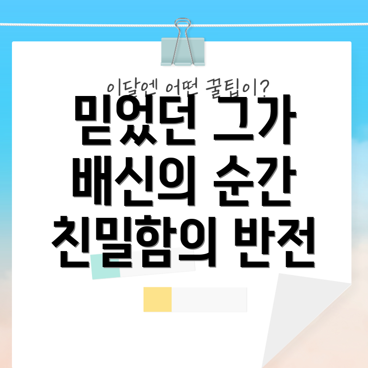 이토록 친밀한 배신자