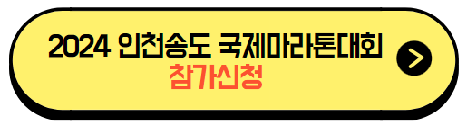 2024인천송도국제마라톤대회_참가신청