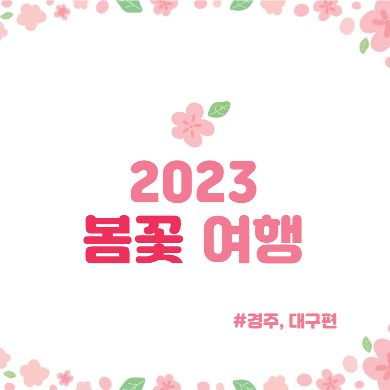 봄꽃 여행지