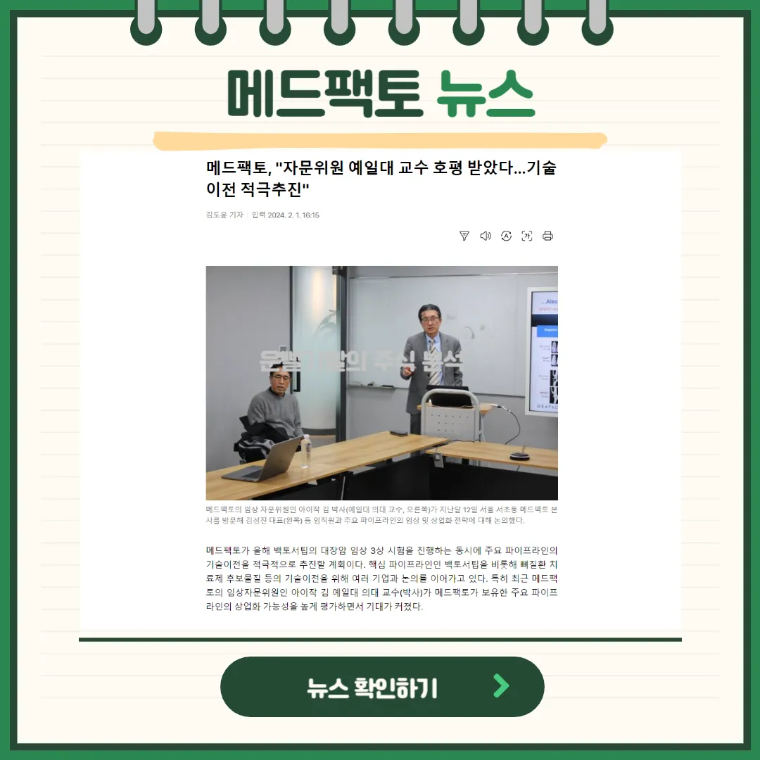 메드팩토 뉴스
