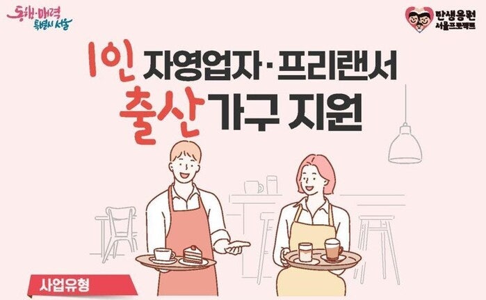 1인 자영업자&amp;#44; 프리랜서 엄마ㆍ아빠 출산휴가 