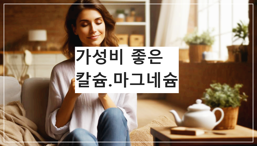 가성비 좋은 칼슘, 마그네슘 영양제