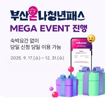 25.9.17~25.12.31 부산 여행 가는 청년 필독!!! 숙박만 해도 할인받는 부산온나청년패스 바로 신청하기~!