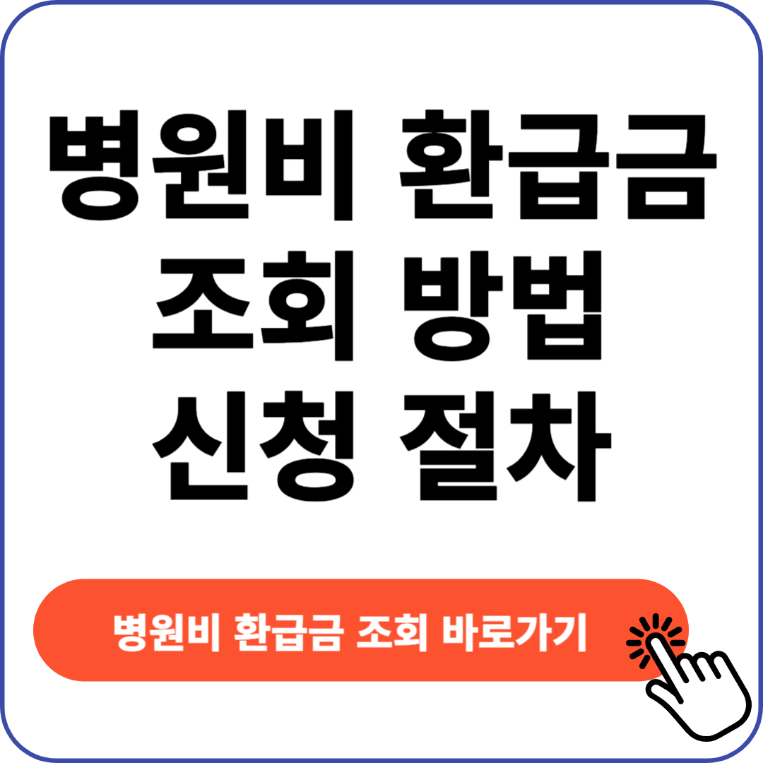 병원비 환급금 조회