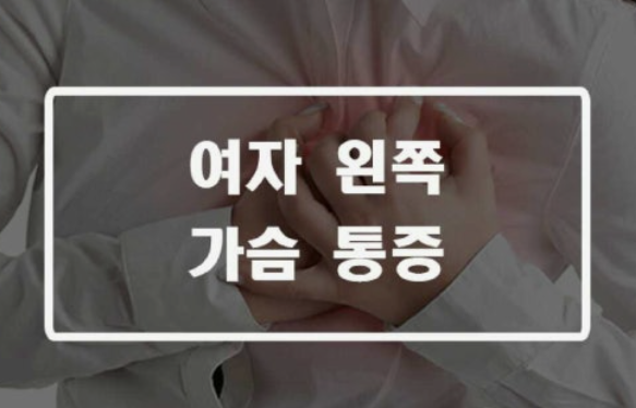 왼쪽 가슴 통증 원인