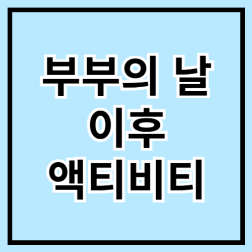 💑 부부의 날 이후 추천 액티비티! 둘만의 일상 속 데이트 리부트 🎉💍