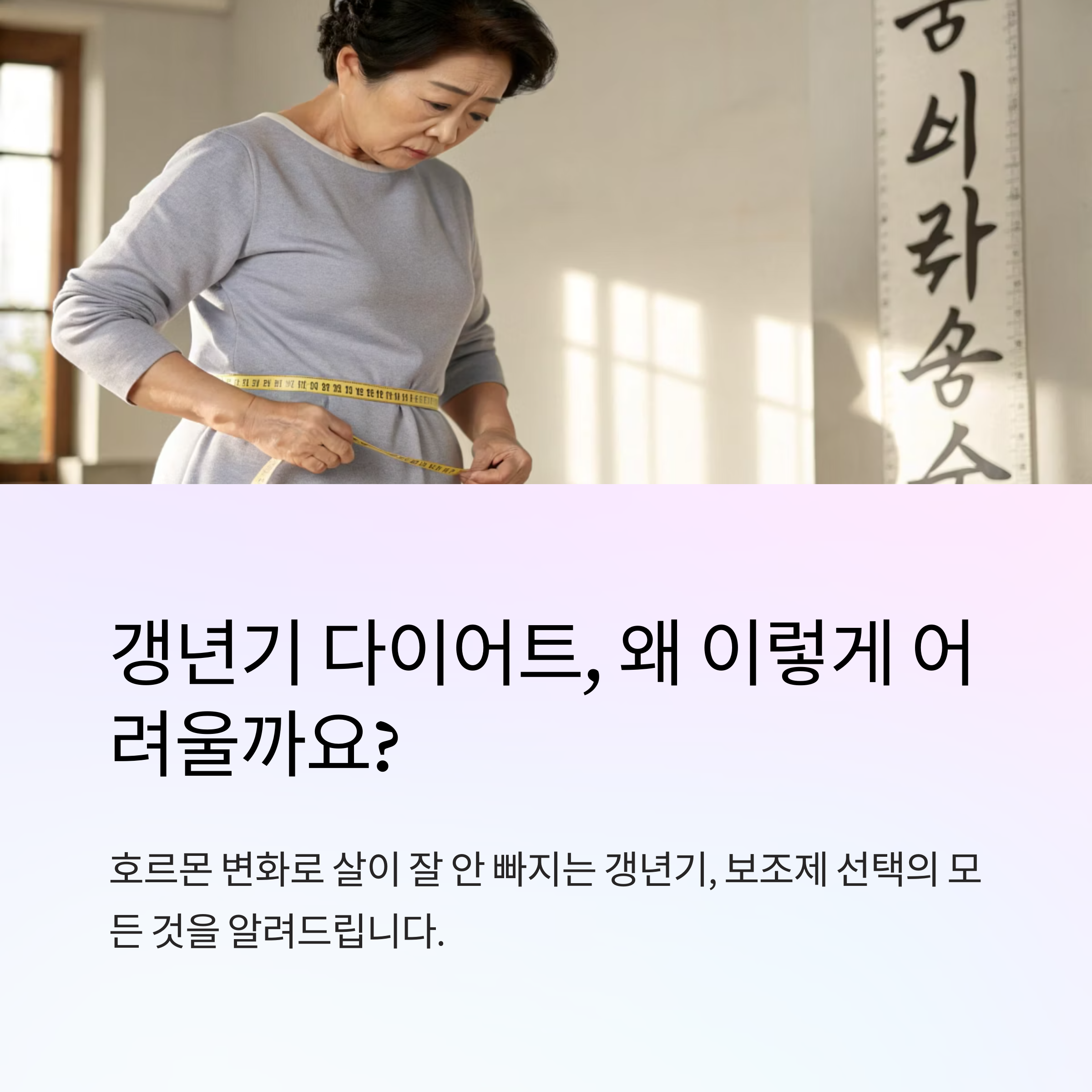갱년기 다이어트 보조제 고르는 팁