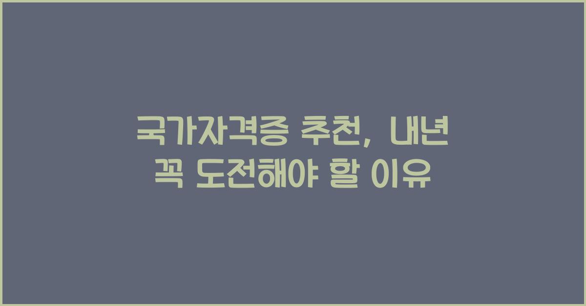 국가자격증 추천