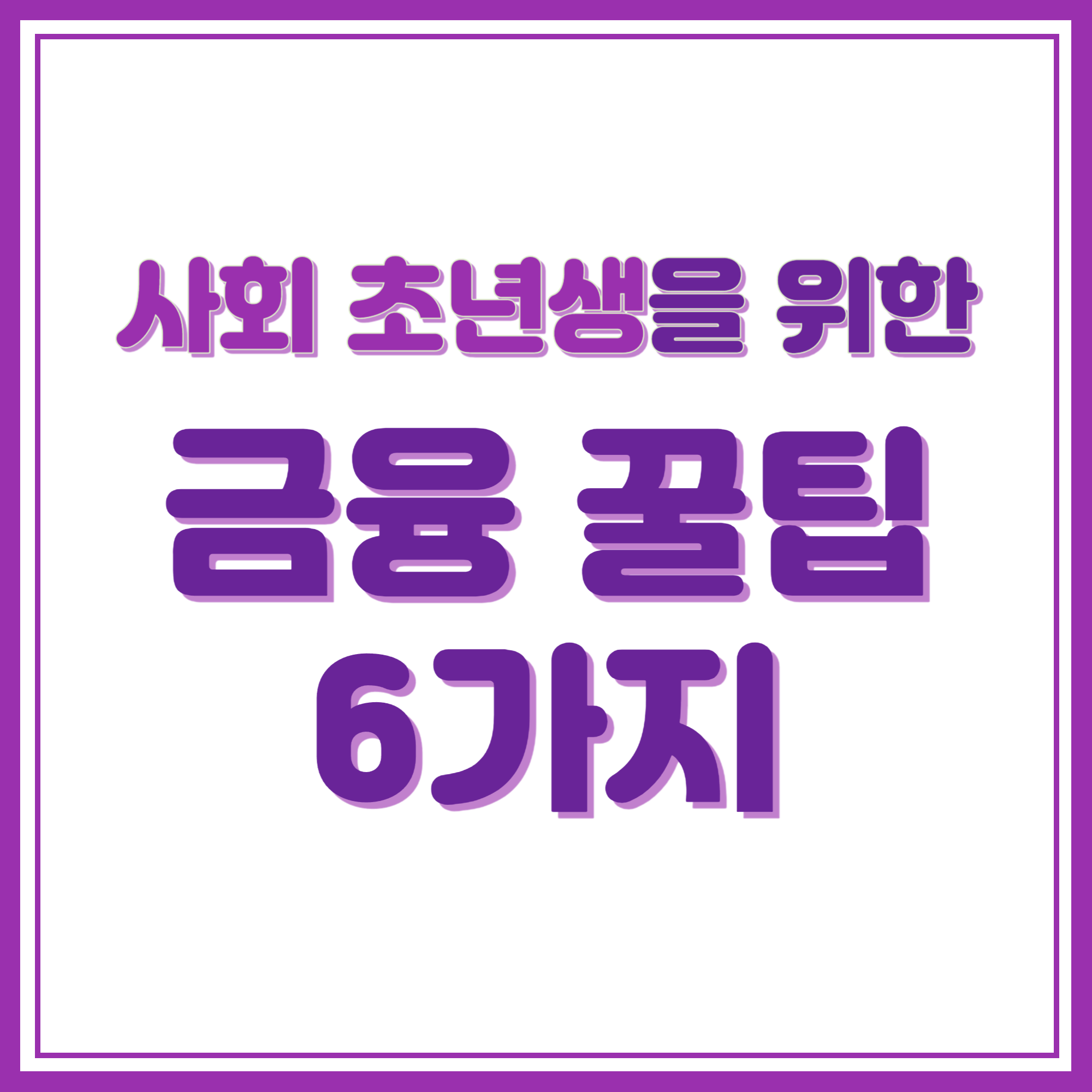 사회 초년생을 위한 금융 꿀팁 6가지