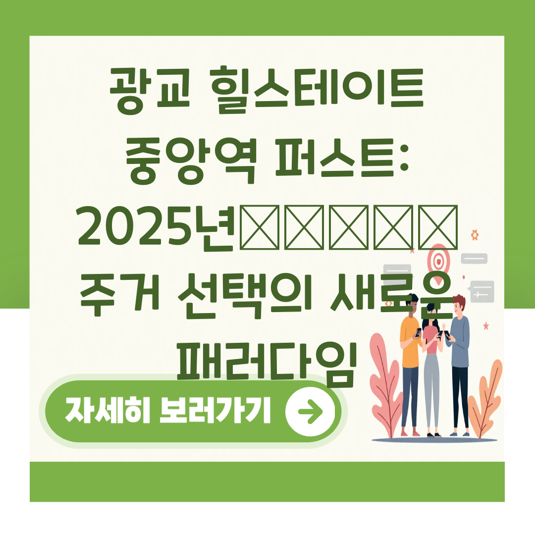 광교 힐스테이트 중앙역 퍼스트: 2025년에는 주거 선택의 새로운 패러다임 대표 이미지