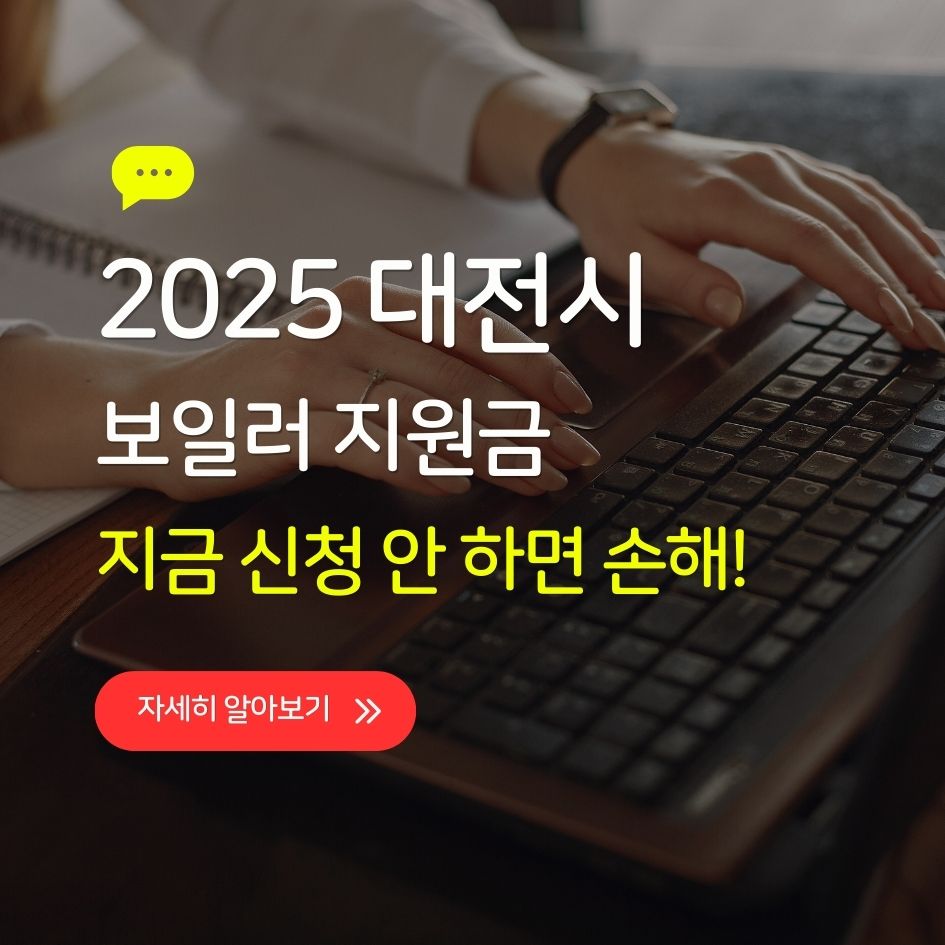 대전시 보일러 지원금 신청 방법과 조건 한눈에 보기