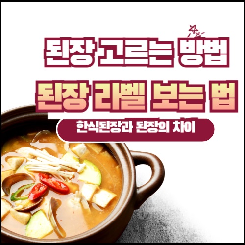알트태그-된장 라벨 보는 법 썸네일