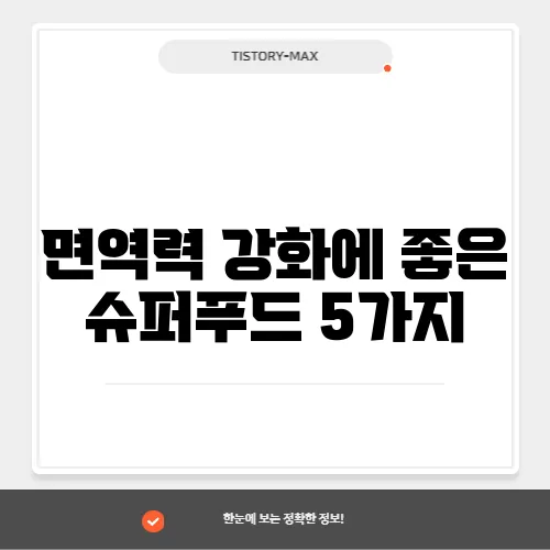 면역력 강화에 좋은 슈퍼푸드 5가지