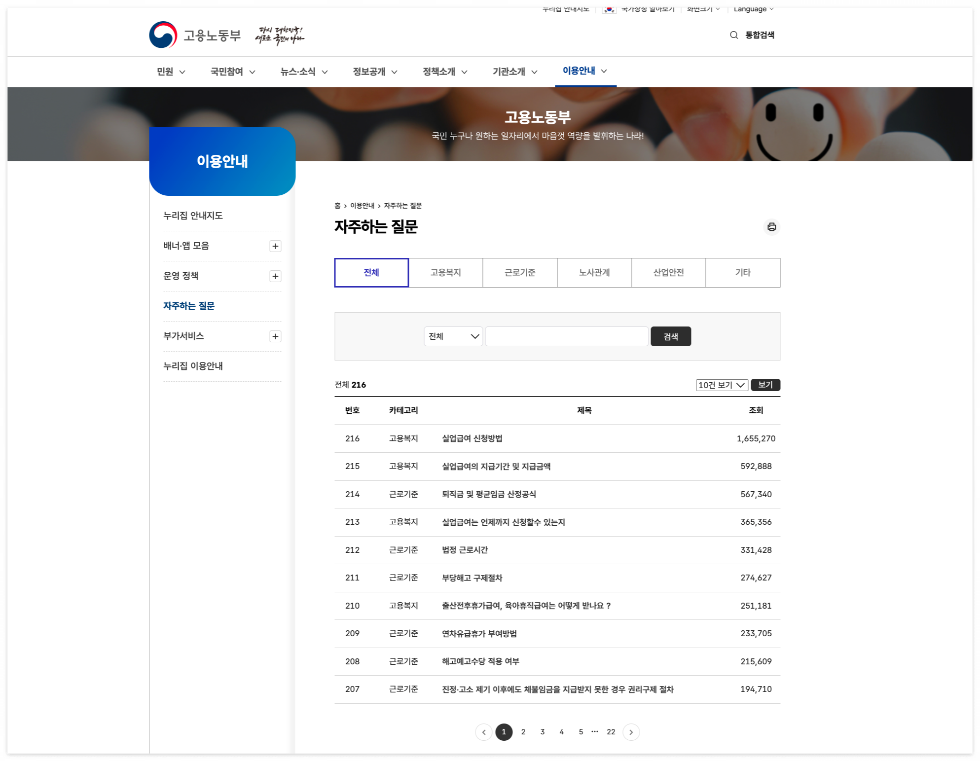 고용노동부 자주하는질문 검색하기
