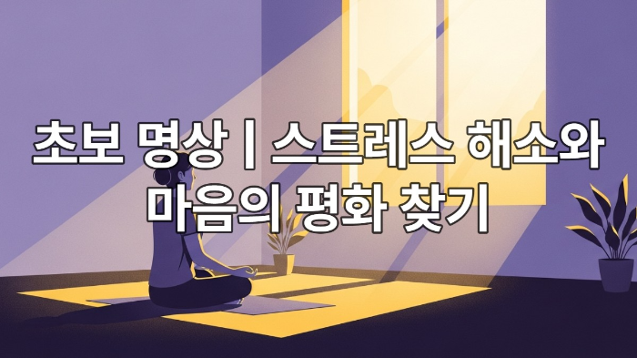 해 질 녘 고요한 방에서 편안하게 명상하는 사람의 옆모습. 차분한 보라색과 따뜻한 노란색이 조화롭게 어우러져 평화로운 분위기를 연출합니다. 스트레스 해소와 마음의 평화를 상징하는 이미지.