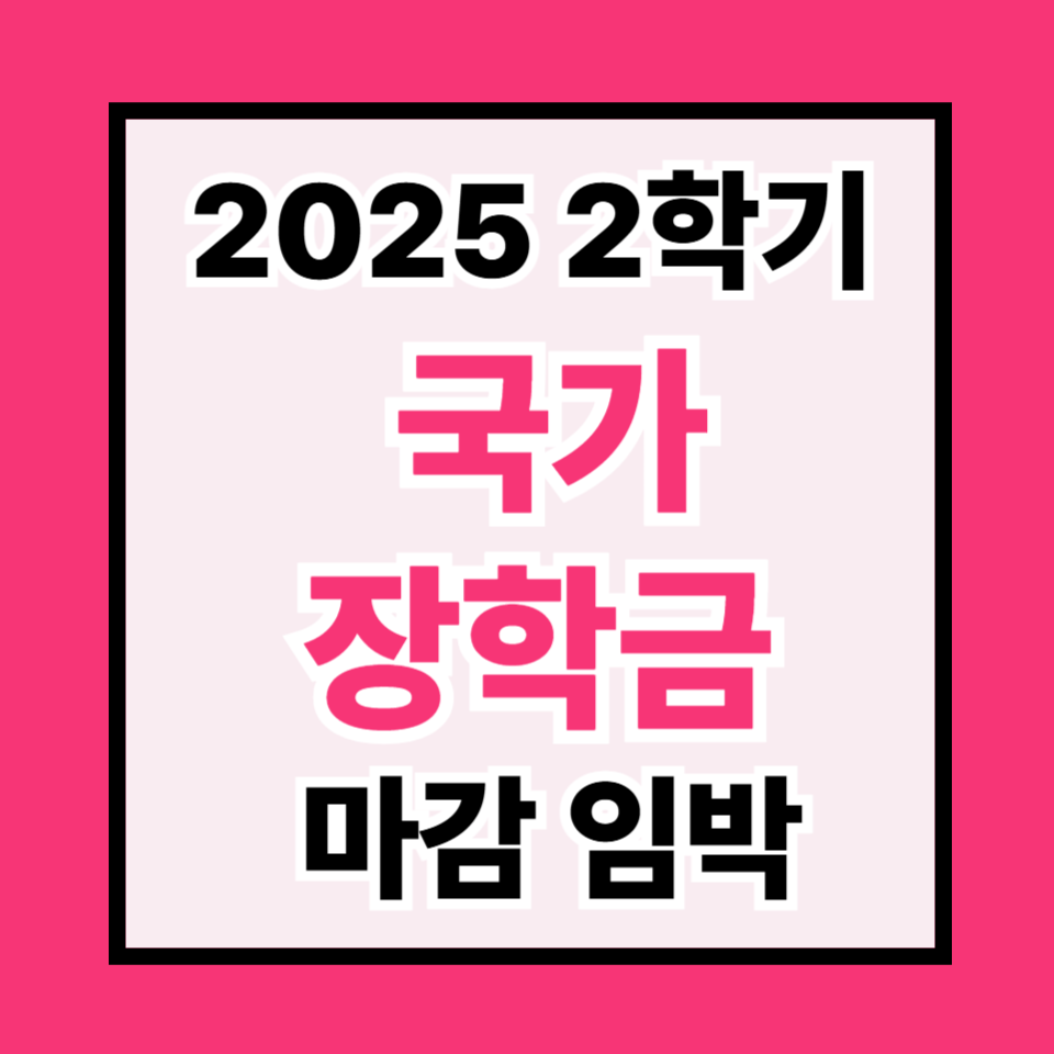 대학생이라면 9월 10일 전 필독: 국가장학금 2차 ‘막차’ 체크리스트