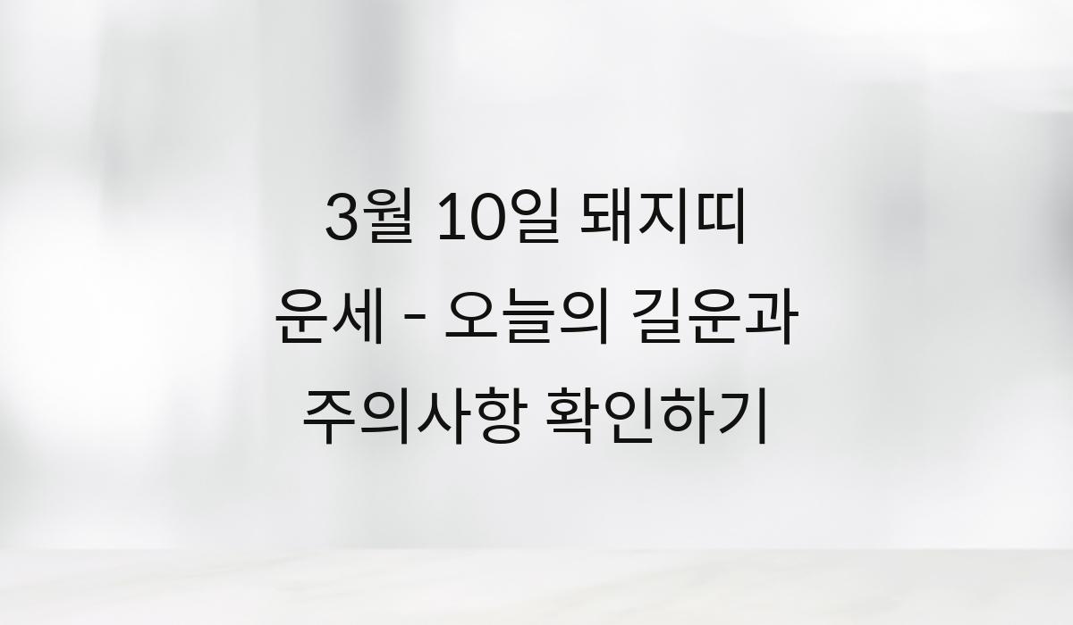 3월 10일 돼지띠 운세