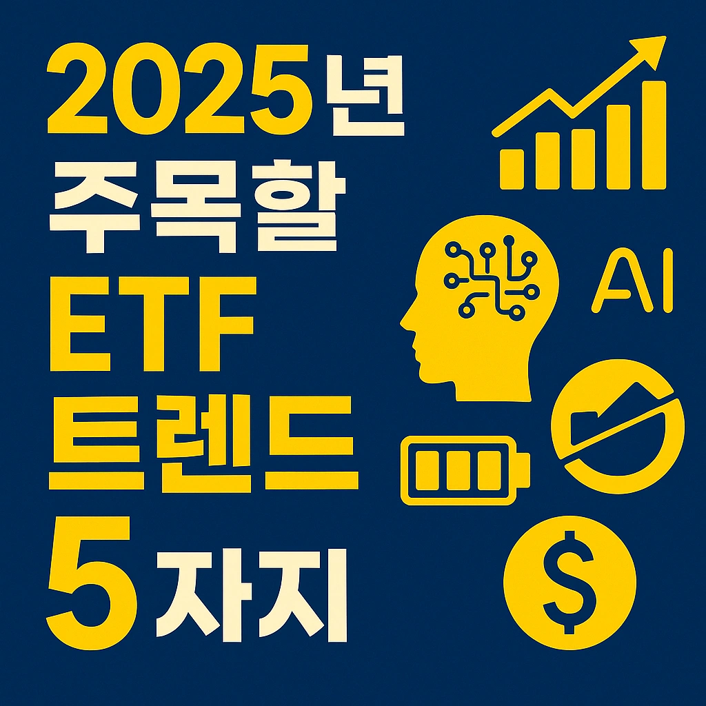 2025년 주목할 ETF 트렌드 TOP5 &ndash; 미래를 선점하라!